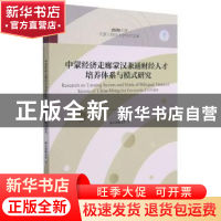 正版 中蒙经济走廊蒙汉兼通财经人才培养体系与模式研究/2020年度