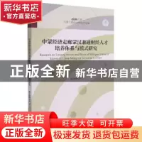 正版 中蒙经济走廊蒙汉兼通财经人才培养体系与模式研究/2020年度