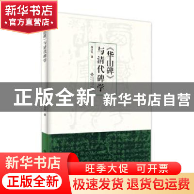 正版 华山碑与清代碑学 陈大利著 安徽大学出版社 9787566423467