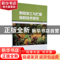 正版 刺梨加工与贮藏保鲜技术研究 俞露著 陕西科学技术出版社 97