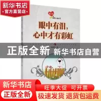 正版 眼中有泪,心中才有彩虹 战晓书编 吉林人民出版社 97872060