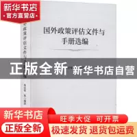 正版 国外政策评估文件与手册选编 李志军等编译 经济管理出版社