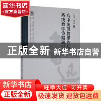 正版 高中阶段鲁迅作品系统教学策略研究 兰志军,张文钧主编 河