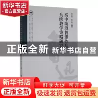 正版 高中阶段鲁迅作品系统教学策略研究 兰志军,张文钧主编 河