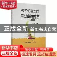 正版 孩子们喜欢的科学童话:上:外国部分 高帆主编 吉林人民出