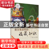 正版 青少年应知的收藏知识 张云生,棘青编著 吉林人民出版社 97