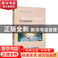 正版 智能网联汽车环境感知信号处理技术 毕欣,田炜,高乐天 等 人