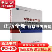 正版 航空航天工程优化理论与算法 赵吉松,尚腾 北京理工大学出版