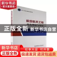 正版 航空航天工程优化理论与算法 赵吉松,尚腾 北京理工大学出版