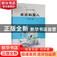 正版 走近机器人 刘洪军等编著 吉林人民出版社 9787206087974 书
