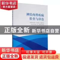正版 神经内科疾病检查与诊治 初志飞等主编 黑龙江科学技术出版