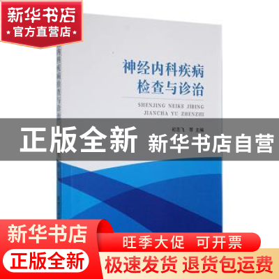 正版 神经内科疾病检查与诊治 初志飞等主编 黑龙江科学技术出版