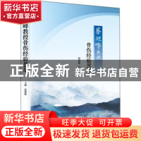 正版 蔡迎峰教授骨伤经验荟萃 蔡迎峰 科学技术文献出版社 978751