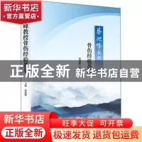 正版 蔡迎峰教授骨伤经验荟萃 蔡迎峰 科学技术文献出版社 978751