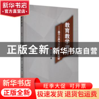 正版 教育教学测评:基于工具与方法的深度解析 武小鹏著 吉林大