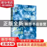 正版 记忆宫殿与思维导图:从入门到精通 石伟华 中国纺织出版社 9