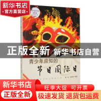 正版 青少年应知的节日国际日 杨波,张爱国编著 吉林人民出版社