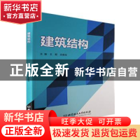 正版 建筑结构 王懿,龙建旭主编 北京理工大学出版社 9787576315