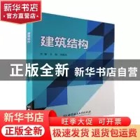 正版 建筑结构 王懿,龙建旭主编 北京理工大学出版社 9787576315