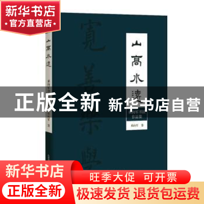 正版 山高水远:承向军书法作品集 承向军著 北京交通大学出版社 9