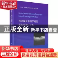 正版 视网膜光学相干断层图像处理与分析 陈新建,石霏,陈浩宇,