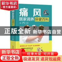 正版 痛风居家调养保健百科 田建华,张伟主编 河北科技出版社 97