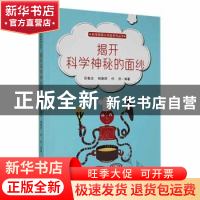 正版 揭开科学神秘的面纱 宫春洁,杨春辉,何欣编著 吉林人民出