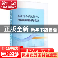 正版 企业竞争模拟教程:沙盘模拟理论与实训 张予川 主编;周明