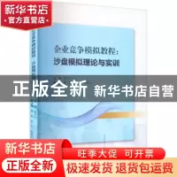 正版 企业竞争模拟教程:沙盘模拟理论与实训 张予川 主编;周明