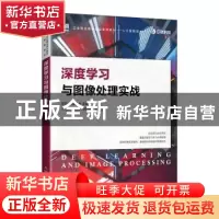 正版 深度学习与图像处理实战 罗颖,赖国明 人民邮电出版社 97871