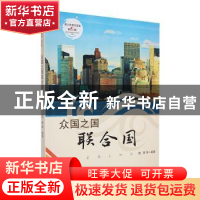 正版 众国之国联合国 庞森等编著 吉林人民出版社 9787206088063