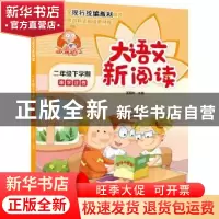 正版 百变马丁大语文新阅读:难字注音:二年级下学期 王丽玲 中