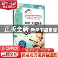 正版 草地上的音乐会 中央电视台《开学第一课》编写组编 时代文