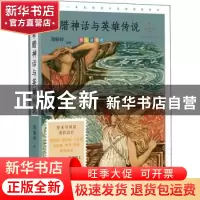 正版 希腊神话与英雄传说:名家公开课美绘版 郑振铎 中国致公出