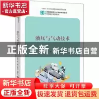 正版 液压与气动技术 夏麟,司成俊,李秋芳 中国人民大学出版社 97