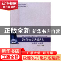 正版 教育知识与能力:中学版:心理学 兰文杰 北京师范大学出版社