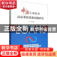 正版 中国上市公司高息委托贷款问题研究 余琰著 经济管理出版社