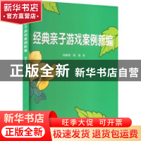 正版 经典亲子游戏案例新编 杨毅敏陈蔚 上海科学普及出版社 978