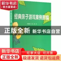 正版 经典亲子游戏案例新编 杨毅敏陈蔚 上海科学普及出版社 978