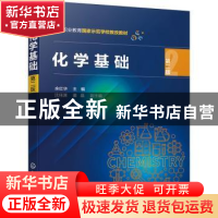 正版 化学基础 余红华,沈佳渊,姜晶 化学工业出版社 978712241417