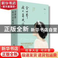 正版 全世界我只喜欢你 红九著 百花洲文艺出版社 9787550022096