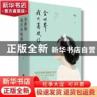 正版 全世界我只喜欢你 红九著 百花洲文艺出版社 9787550022096