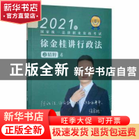 正版 徐金桂讲行政法之精粹:4 徐金桂 中国商务出版社 9787510338