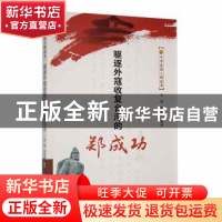 正版 驱逐外寇收复台湾的郑成功 迟骏,刘宗保编著 吉林人民出版