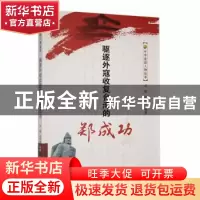 正版 驱逐外寇收复台湾的郑成功 迟骏,刘宗保编著 吉林人民出版
