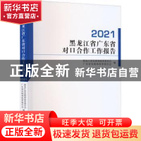 正版 黑龙江省广东省对口合作工作报告(2021) 黑龙江省发展和改