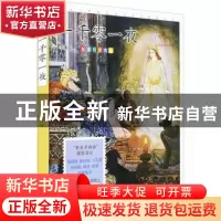 正版 一千零一夜:心灵成长美绘版 李唯中译 中国致公出版社 9787