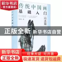 正版 传统中国画基础入门:山水篇 飞乐鸟 电子工业出版社 978712