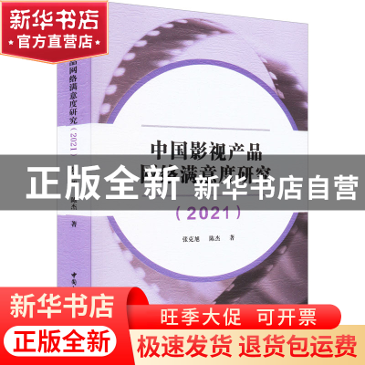 正版 中国影视产品网络满意度研究(2021-2022) 张克旭,陈杰著 中