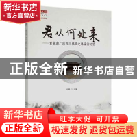 正版 君从何处来——重走湖广填四川移民之路采访纪实 周勇 重庆